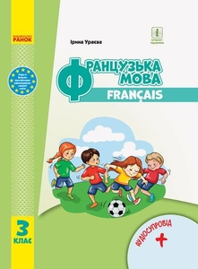НУШ 3 клас: Французька мова, підручник з аудіосупроводом Ураєва І.Г.