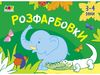 Навчальна розмальовка для дітей 3-4 років Розфарбовки №1, серія Малювалки для найменших