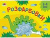 Навчальна розмальовка для дітей 3-4 років Розфарбовки №2, серія Малювалки для найменших