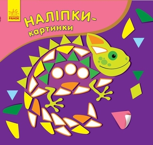 Книга с наклейками Хамелеон серия Наклейки-картинки Ранок