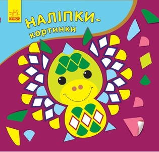 Книга с наклейками Дракон серия Наклейки-картинки Ранок