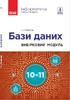 Інформатика 10-11 клас: Бази даних, вибірковий модуль (рівень стандарту) Гогерчак Г.І.