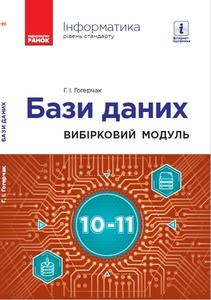 Інформатика 10-11 клас: Бази даних, вибірковий модуль (рівень стандарту) Гогерчак Г.І.