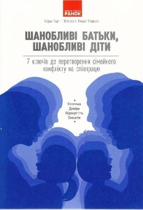 Уважаемые родители, уважаемые дети: 7 ключей к превращению семейного конфликта в сотрудничество