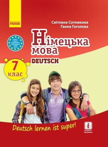 Немецкий Язык 7 Класс: Deutsch Lernen Ist Super! Сотникова С.И.