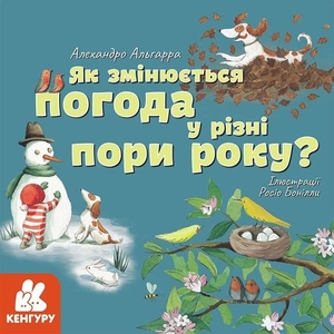 Как меняется погода в разное время года?, 36 страниц, мягкая обложка, серия Узнавай мир вместе с нами! А. Альгарра