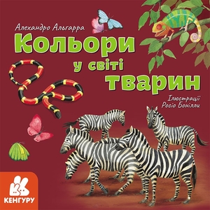 Кольори у світі тварин, 36 сторінок, м'яка обкладинка А. Альгарра