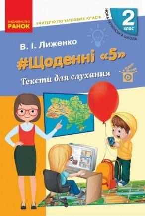 НУШ 2 клас: Щоденні 5. Тексти длля слухання Лиженко В.І. НУШ 2 клас: Щоденні 5. Тексти длля слухання Лиженко В.І.