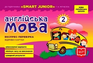 НУШ 2 клас: Англійська мова, експрес-контроль, до підручника SMART JUNIOR Г.К. Мітчелла