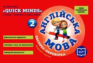 НУШ 2 клас: Англійська мова, експрес-контроль, до підручника QUICK MINDS Г. Пухти, та ін.