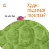 Куда девалась черепаха? серия Профессор Карапуз Н. Чуб