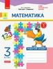 НУШ 3 класс: Математика. Рабочая тетрадь, часть 1, к учебнику Г. Лишенко