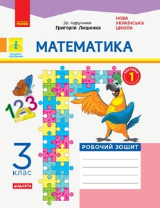 НУШ 3 класс: Математика. Рабочая тетрадь, часть 1, к учебнику Г. Лишенко