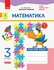 НУШ 3 класс: Математика. Рабочая тетрадь, часть 1, к учебнику Г. Лишенко