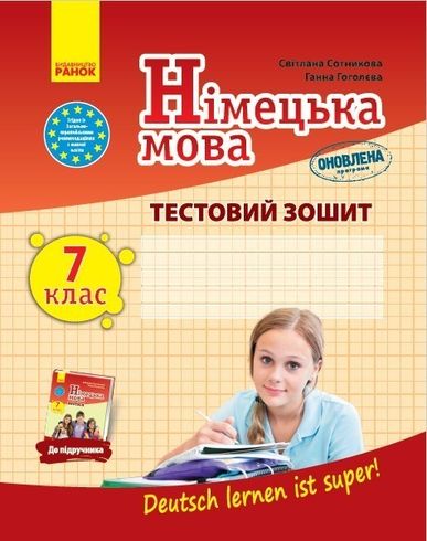 Немецкий Язык 7 Класс: Тестовая Тетрадь, К Учебнику Dеutsch Lernen.