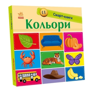 Цвета, серия Смарт-книги Трофимова К.А. Ранок