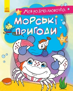 Моя розмальовочка Морські пригоди Ранок