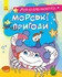 Моя розмальовочка Морські пригоди Ранок