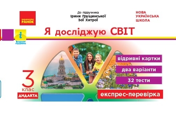 НУШ 3 клас: Я досліджую світ, експрес-перевірка до підручника І. Грущинської, З. Хитрої