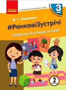 НУШ 3 клас: Ранкові зустрічі. Лайфхаки для вчителя початкових класів, 2 семестр Лиженко В.І.