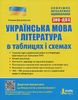 ЗНО: Українська мова і література в таблицях і схемах, Орлова О.М.