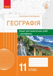 География 11 класс: Тетрадь для практических работ и исследований Куртей С.Л. Бродовская О.Г.