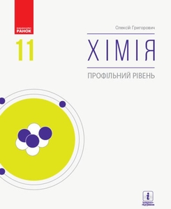 Химия 11 класс: Профильный уровень Григорович О.В.