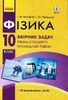 Фізика 10 клас: Збірник задач. Рівень стандарту. Профільний рівень Гельфгат І.М. Ненашев І.Ю.