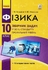 Фізика 10 клас: Збірник задач. Рівень стандарту. Профільний рівень Гельфгат І.М. Ненашев І.Ю.
