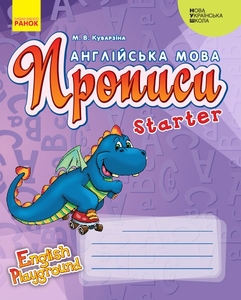 НУШ 1 клас: Англійська мова, прописи Starter «English Playground» Куварзіна М. В.