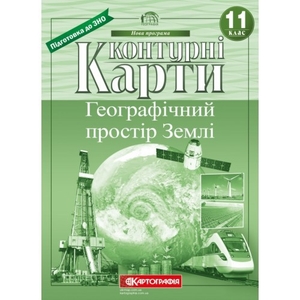 Контурные карты: География 11 класс: Географическое пространство Земли Картография