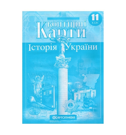 Контурные карты История Украины 11 класс Картография — Купити в Україні ...