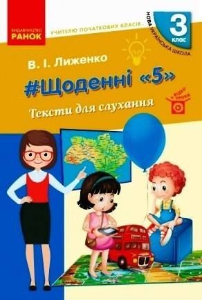 НУШ 3 клас: Щоденні 5. Тексти длля слухання Лиженко В.І. НУШ 3 клас: Щоденні 5. Тексти длля слухання Лиженко В.І.
