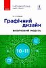 Інформатика 10-11 клас: Графічний дизайн, вибірковий модуль (рівень стандарту) Потієнко В.О.