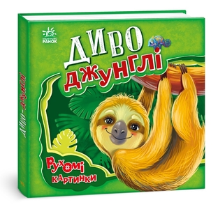 Книга з рухомими картинками Диво Джунглі Сонечко І.В. Ранок