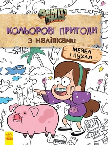 Раскраска с наклейками А4 Мейбл и опухоль серия Гравити Фолз