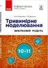 Інформатика 10-11 клас: Тривимірне моделювання, вибірковий модуль (рівень стандарту) Домаскіна М.А Тихонова Т.В.