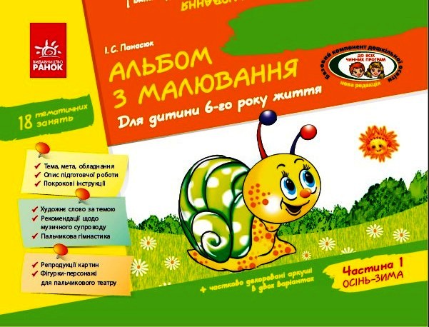 Альбом з малювання, 6 рік життя, частина 1, навчальний посібник для ...