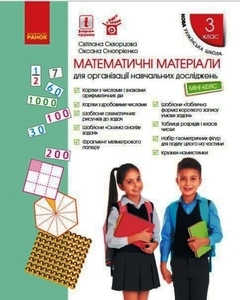 НУШ 3 клас: Математичні матеріали для організації навчальних досліджень. Міні-кейс Скворцова С.О. Оноприенко О.В.