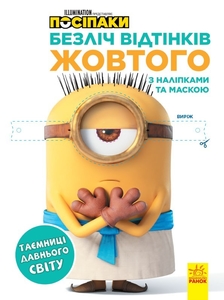 Розмальовка з наліпками А4 Посіпаки. Таємниці давнього світу, серія Безліч відтінків жовтого