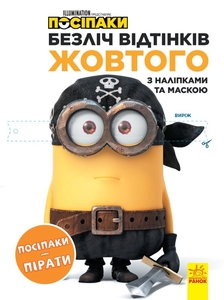 Раскраска с наклейками А4 Миньоны. Миньоны-пираты, серия Множество оттенков желтого
