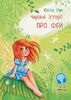 Про фей, 32 страницы, твердый переплет, серия Волшебные истории Ю. Ран Ранок