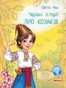 О казаках, 32 страницы, твердый переплет, серия Волшебные истории Ю. Ран Ранок