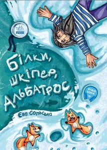 Білки, шкіпер, альбатрос, або Історія про те, як виник сноубординг Сольська Є. Ранок