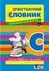 НУШ 1-4 класс: Орфографический словарь, новое украинское правописание Мельник Н.П.