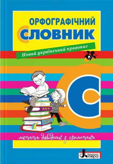 НУШ 1-4 класс: Орфографический словарь, новое украинское правописание Мельник Н.П. НУШ 1-4 класс: Орфографический словарь, новое украинское правописание Мельник Н.П.
