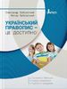 Украинское правописание – это доступно! Заболотный В.В. Заболотный О.В.