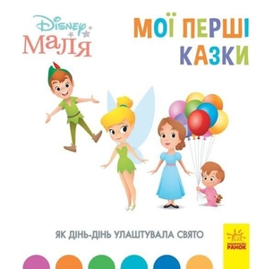 Як Дінь-Дінь улаштувала свято, 24 сторінки, тверда обкладинка, серія Disney Маля. Мої перші історії