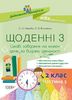 НУШ 2 класс: Ежедневные 3, часть 1 Кашуба О.А. Кулаченко Е.В.