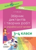 НУШ 3-4 класс: Сборник диктантов и творческих работ по украинскому языку Шелкова Л.М.